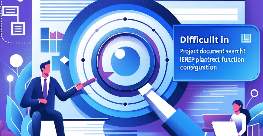 项目文档查找难？ERP 平台标签化检索功能配置